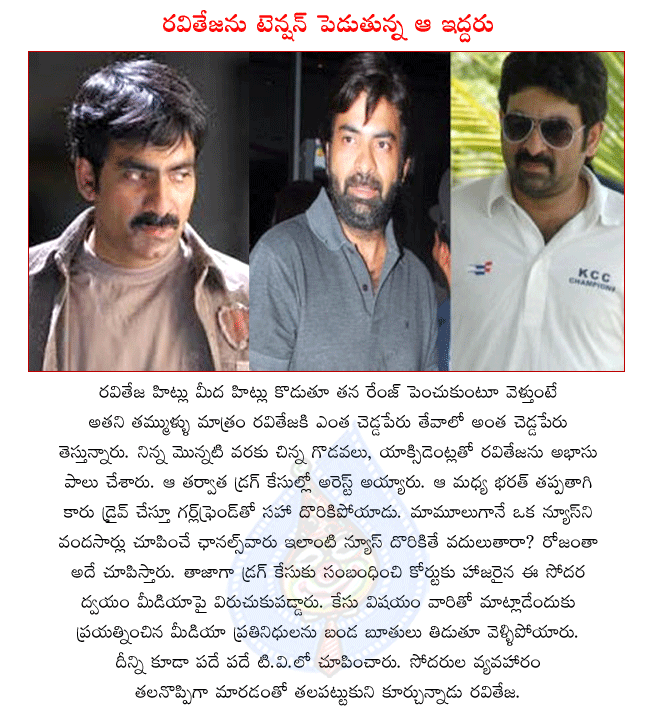 hero raviteja,telugu hero raviteja,raviteja brothers bharath,raghu,raghu and bharath accused in drug case,raviteja worry about brothers  hero raviteja, telugu hero raviteja, raviteja brothers bharath, raghu, raghu and bharath accused in drug case, raviteja worry about brothers